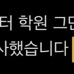 [드루와] 학원 그만<b>둘때</b> 문자 이거 어때??봐줘