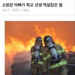 소방관 아빠가 학교 선생님 멱살잡은 썰