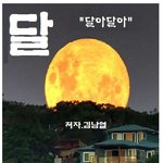 [하운] <b>시인</b> 김남열의 달