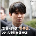 [드루와] 너네 그거 알음? 최종훈 어제 만기 <b>출소</b>함!