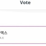 [몬스타엑스] <b>몬</b>베베들아 이거 어디 투표인지 알아??
