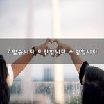 [<b>힘</b>이되줄<b>게</b>] 고맙습니다 미안합니다 사랑합니다~