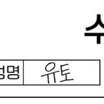 [펜타곤] 내가 생각하는 글씨 <b>순위</b>