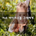 미소 <b>바이러스</b>를 그대에게~