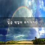 [<b>울지</b>말자] 일곱 색깔의 무지개처럼~