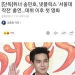 <b>위너</b> 송민호 영화 들어간다