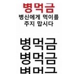 <b>병먹금</b> 댓 왜 썰림?
