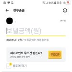 [댓글부탁해] 이거 카톡 <b>송금</b> 안하면 이름 안 뜨냐고ㅠㅠ