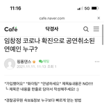 임창정 코로나 <b>확진</b> 난리났는데?
