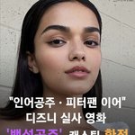 [드루와] 백설공주 <b>실사</b>판 이사람이 캐스팅됐대