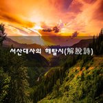 [좋은생각] 서산대사의 해탈시(解脫詩)