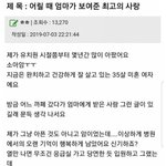 어릴 떄 엄마가 보여준 최고의 사랑