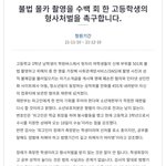 [이것좀봐줘] 고등학생 불법촬영 <b>처벌</b> 청원