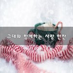 [너가봤으면] 그대와 함께하는 사랑 <b>한잔</b>~