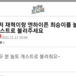 [엔하이픈] <b>희승</b>이 놀토 게스트 추천