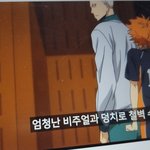 우리 온클하는데 체육 시간에 하이큐 나옴