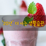 [50대] 20년 더 사는 생활 습관
