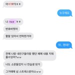 나 괴롭히던애 연습생 됐는데 방금 <b>문자</b> 왔어