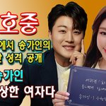 김호중, 무대 뒤에서 송가인의 <b>진정</b>한 성격 공개. "송가인, 정말...
