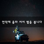 [힘이되줄게] 언덕에 올라 <b>서서</b> 별을 봅니다~