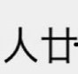 [댓글부탁해] 이 <b>한자</b> 뭐라고 읽음???