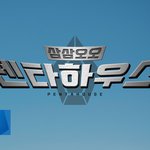 [펜타곤] <b>외주</b> 리얼리티가