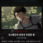 [진격의거인] 하 오늘 드디어 특별<b>총집편</b> 3화ㅠㅠ