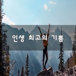 [좋은생각] 인생 최고의 기쁨~
