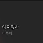 [BTOB] <b>예지</b>앞사