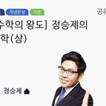 [댓글부탁해] 애들아 정승제쌤 인강 뭐 들어야해 제발ㅠㅠ