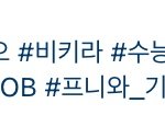 [BTOB] 비키라 대박 프니 해시문구ㅠㅠㅠㅠ