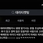 [NCT칠프] 대리<b>티켓</b>팅 찾아보려다가 마주친 것: