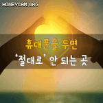 [50대] 휴대폰을 두면 절대로 안 되는 곳