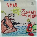 초등생이 그린 反日 포스터 논란..."정서학대" "증오를 가르치는...