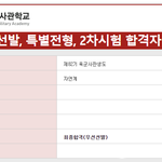 [드루와] 나 육사 <b>우선</b>선발 됐다ㅜㅜ