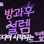 담 <b>주</b> <b>첫</b>방하는 방과후 설렘