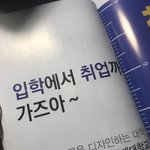 누가 대학 홍보포스터에 이런말을쓰냐?