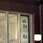 나 송강 <b>집</b> 갔다 <b>옴</b>