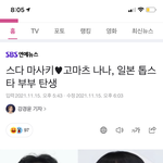 [모두드루와] 아 <b>스다</b>랑 고마츠 나나 결혼한대ㅋㅋㅋㅋㅋ