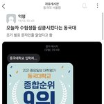 ㅋㅋ 오늘 <b>동국</b>대 문자왔다며