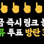 [방탄소년단] 링크 올리고 <b>독려</b>하는 이삐들 이거 쓰자 !
