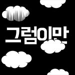 [댓글부탁해] <b>영자</b>야!!!!!!!!!!!