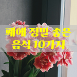 [50대] 폐에 정말 좋은 음식 10가지
