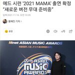 <b>에드</b>시런 2021 마마 출연 확정