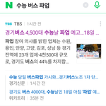 엥 수능날 버스 <b>파업</b>한대