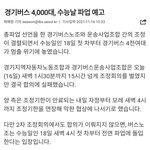 [댓글부탁해] 경기도 수험생 주목해줘 수능날 버스 <b>파업</b> 위험