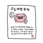 [드루와] 내일 수능 볼 사람들아
