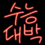[드루와] 와 <b>작년</b>에 수능응원했는데 벌써 칠 나이야