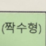 [댓글부탁해] <b>짝수</b>형 있냐