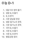 <b>수능</b> 벼락치기 하는 애들 오늘 <b>공부</b>계획 브리핑 하고 가